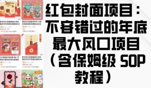 红包封面项目：不容错过的年底最大风口项目(含保姆级 SOP 教程)-KJ分享
