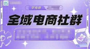 全域电商社群，抖店爆单计划运营实操，21天打爆一家抖音小店-KJ分享
