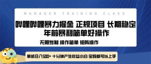 全新哔哩哔哩暴力掘金 年前暴力项目简单好操作 长期稳定单机日入500+-KJ分享