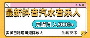抖音汽水音乐人计划无脑月入5000+操作简单实操已落地-KJ分享