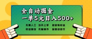 全自动掘金，一单5元单机日入500+无需人工，矩阵开干-KJ分享