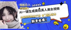 AI一键生成接近真人美女视频，单视频轻松破千粉，操作简单-KJ分享