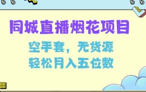 同城烟花项目，空手套，无货源，轻松月入5位数-KJ分享