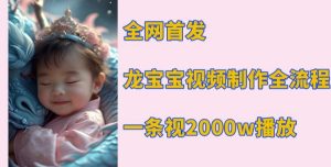 全网首发,龙宝宝视频制作教程,一条视频2000w播放-KJ分享