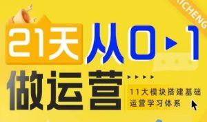 21天从0-1做运营，11大维度搭建基础运营学习体系-KJ分享