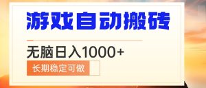电脑游戏自动搬砖，无脑日入1000+ 长期稳定可做-KJ分享