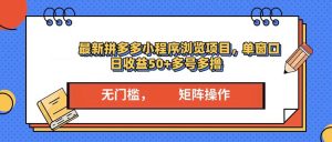 最新拼多多小程序变现项目,单窗口日收益50+多号操作-KJ分享