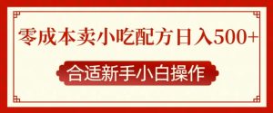 零成本售卖小吃配方,日入多张,适合新手小白操作-KJ分享