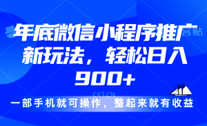 24年底微信小程序推广最新玩法，轻松日入900+-KJ分享