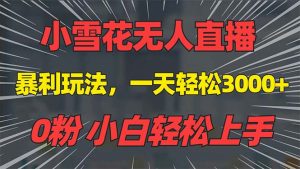 抖音雪花无人直播,一天躺赚3000+,0粉手机可搭建,不违规不限流,小白…-KJ分享