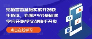 易语言零基础实战开发快手协议，外面29节基础课学完开始学实战快手开发-KJ分享