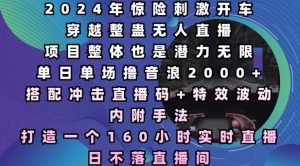 2024年惊险刺激开车穿越整蛊无人直播,单日单场撸音浪2000+,打造一个160小时实时直播日不落直播间-KJ分享