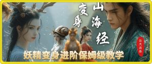 云天AI山海经变身视频教程，妖精变身进阶保姆级教学-KJ分享