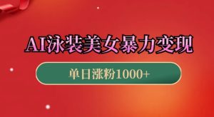 AI泳装美女暴力引流，小白3分钟一个原创视频，高效变现日入几张-KJ分享