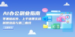AI 办公副业指南:零基础起步,上千场景实战,解锁涨薪与第二曲线-KJ分享