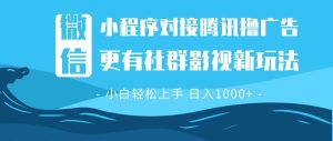 微信小程序8.0撸广告+全新社群影视玩法,操作简单易上手,稳定日入多张-KJ分享