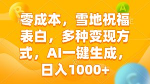 零成本，雪地祝福表白，多种变现方式，AI一键生成，日入1000+-KJ分享