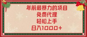 年前最暴力的项目，免费代理，轻松上手，日入1000+-KJ分享