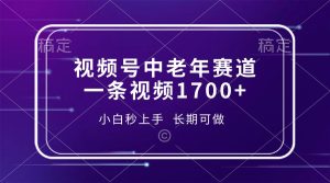 视频号中老年赛道,一条视频1700+,小白秒上手,长期可做-KJ分享