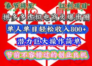 春节将至,拼多多虚拟电商火爆出圈,潜力巨大操作简单,单人单日轻松收入多张-KJ分享