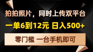 拍拍照片，同时上传双平台，一单6到12元，轻轻松松日入500+，零门槛，…-KJ分享