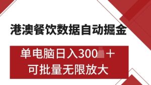 港澳数据全自动掘金,单电脑日入5张,可矩阵批量无限操作【仅揭秘】-KJ分享