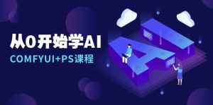 从0开始学AI,COMFYUI+PS安装详解/报错解决/图文创作/线稿控制/等等-KJ分享
