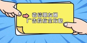 微信朋友圈广告投放全攻略：ADQ平台介绍、推广层级、商品库与营销目标-KJ分享