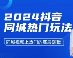 2024抖音同城热门玩法,同城视频上热门的底层逻辑-KJ分享