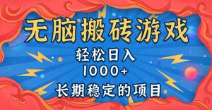 无脑搬砖游戏，轻松日入1000+ 长期稳定的项目-KJ分享