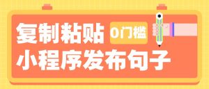 0门槛复制粘贴小项目玩法,小程序发布句子,3米起提,单条就能收益200+!-KJ分享