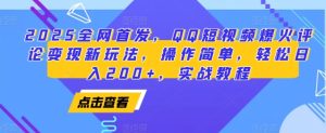 2025全网首发,QQ短视频爆火评论变现新玩法,操作简单,轻松日入200+,实战教程-KJ分享