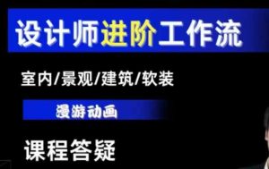 AI设计工作流,设计师必学,室内/景观/建筑/软装类AI教学【基础+进阶】-KJ分享