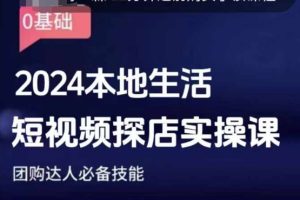 团购达人短视频课程,2024本地生活短视频探店实操课,团购达人必备技能-KJ分享