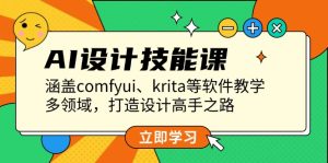 AI设计技能课,涵盖comfyui、krita等软件教学,多领域,打造设计高手之路-KJ分享