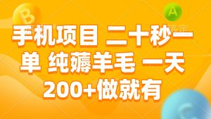 手机项目 二十秒一单 纯薅羊毛 一天200+做就有-KJ分享