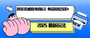 拼多多虚拟电商,单人操作10家店,单店日盈利500+-KJ分享
