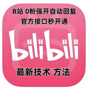 最新技术B站0粉强开自动回复教程，官方接口秒开通-KJ分享