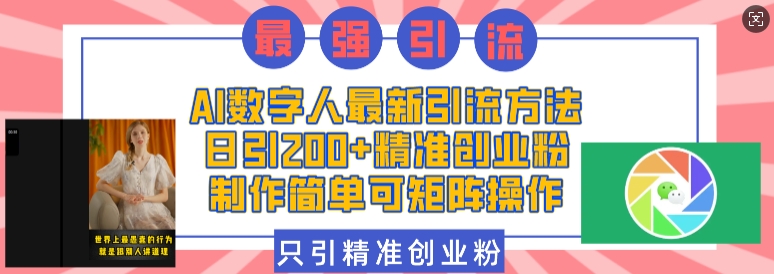 AI数字人最新引流方法，日引200+精准创业粉，制作简单可矩阵操作-KJ分享