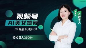 视频号AI美女跳舞日入2500+轻松赚钱最新玩法9.0-KJ分享