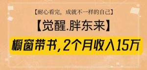 橱窗带书《觉醒,胖东来》,2个月收入15W,没难度只照做!-KJ分享