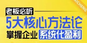 【老板必听】5大核心方法论,掌握企业系统化盈利密码-KJ分享