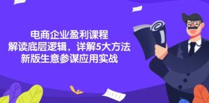 电商企业盈利课程:解读底层逻辑,详解5大方法论,新版生意参谋应用实战-KJ分享