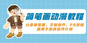 简笔画动漫教程：分享简笔画、文案创作、PS剪辑，适用于多种合作计划-KJ分享