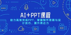 AI+PPT课程,助力高效完成PPT,掌握制作思路与设计技巧,提升表达力-KJ分享