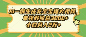 Ai一键生成龙宝宝爆火视频,单视频收益3000+,小白月入2万+-KJ分享