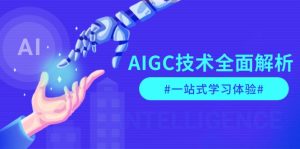 AIGC技术全面解析，从指令优化到生活应用，再到商业落地，一站式学习体验-KJ分享