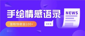 视频号手绘情感语录赛道玩法，操作简单粗暴涨粉快，收益100+-KJ分享