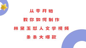 从零开始,教你如何制作林黛玉怼人文学视频!条条大爆款!-KJ分享