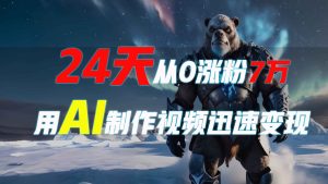 24天从0涨粉7万，如何用AI制作爆款视频迅速变现？-KJ分享